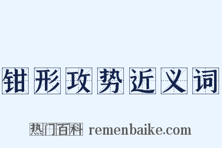 钳形攻势近义词是什么意思的图片